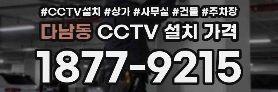 다남동 CCTV 설치 가격
