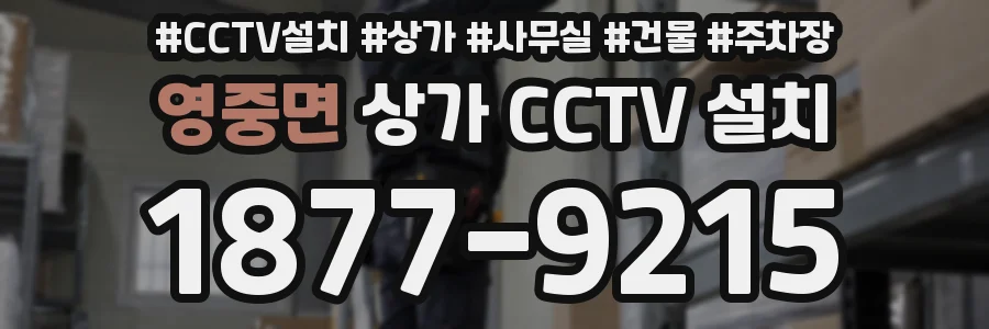 영중면 상가 CCTV 설치