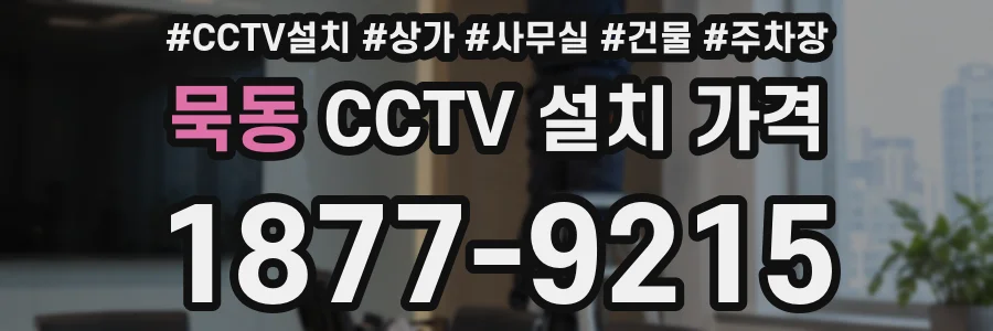 묵동 CCTV 설치 가격