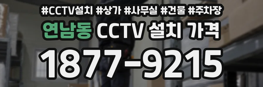 연남동 CCTV 설치 가격