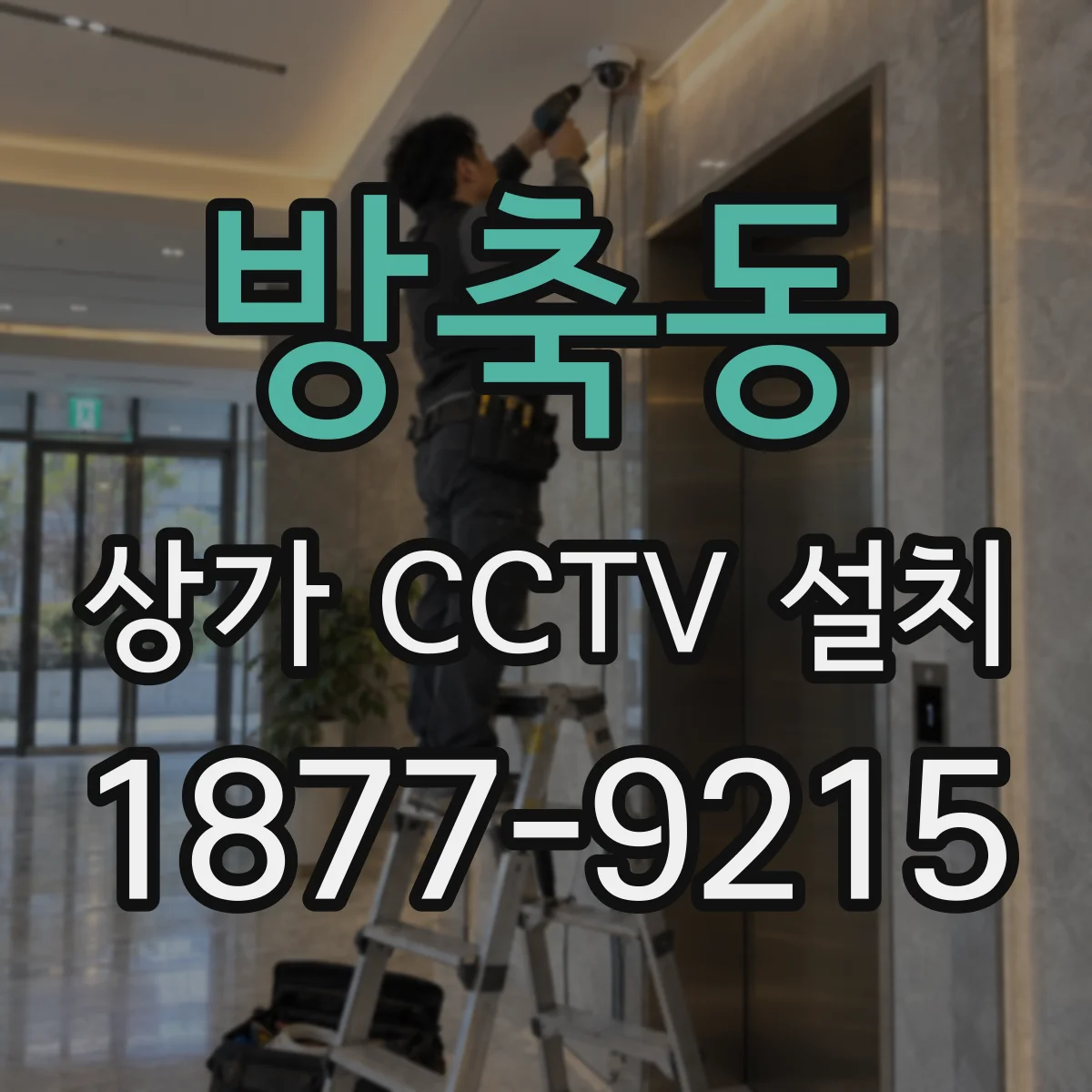 방축동 상가 CCTV 설치
