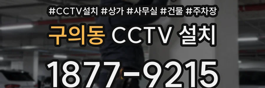 구의동 CCTV 설치