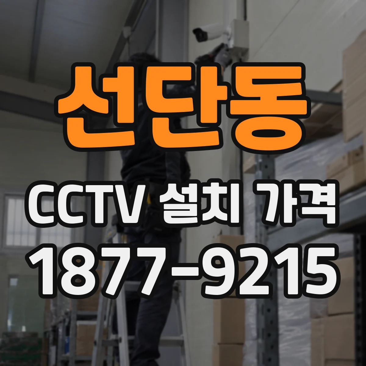 선단동 CCTV 설치 가격