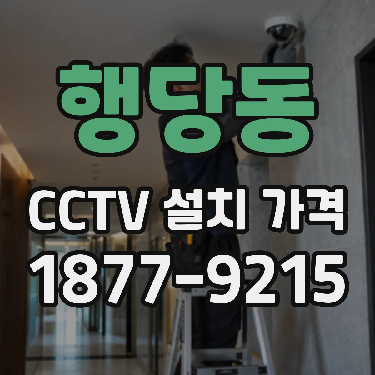 행당동 CCTV 설치 가격