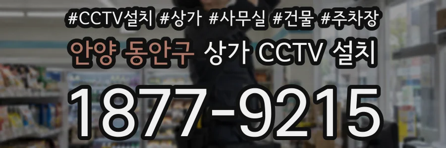 안양 동안구 상가 CCTV 설치