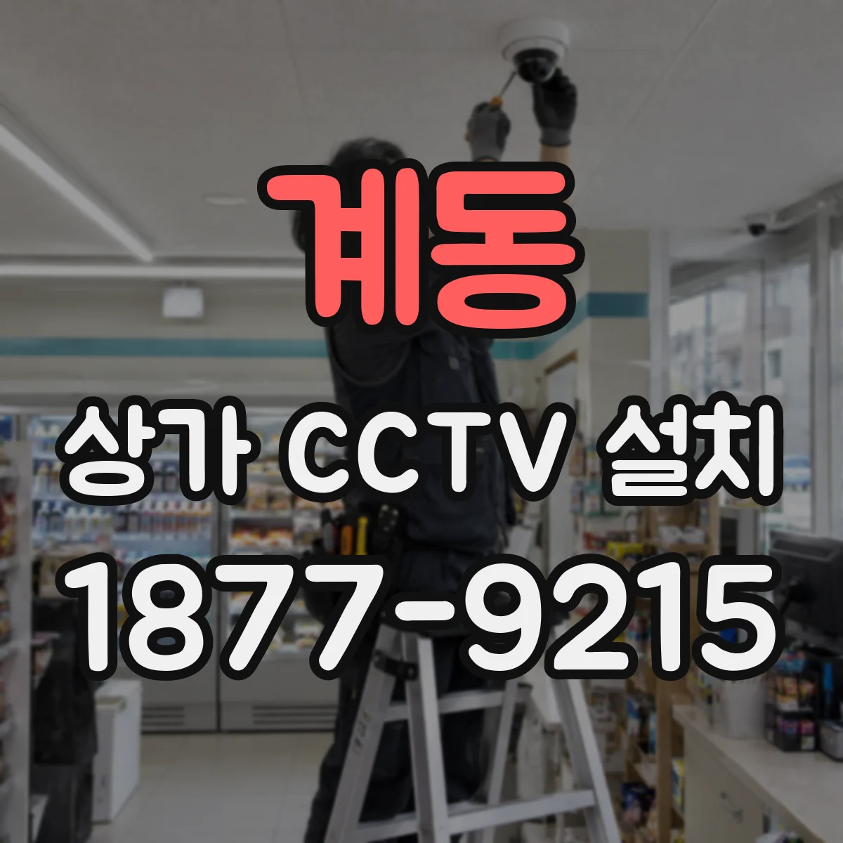 계동 상가 CCTV 설치