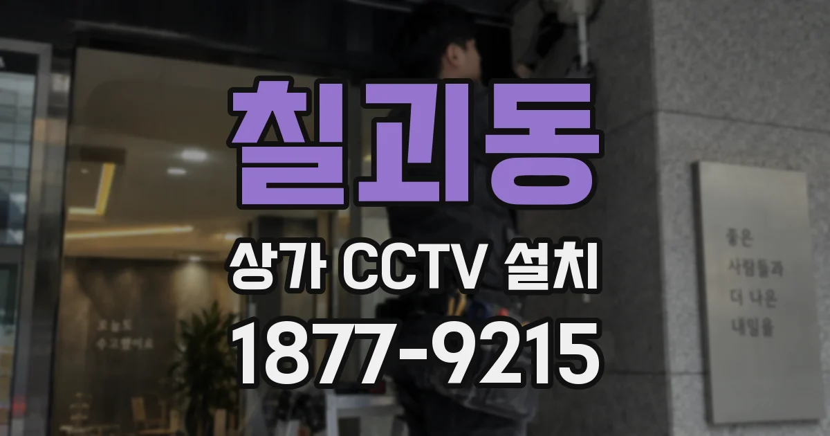 칠괴동 상가 CCTV 설치
