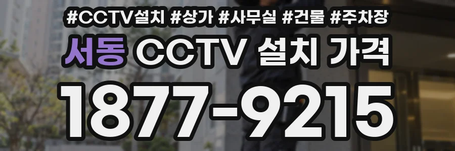 서동 CCTV 설치 가격