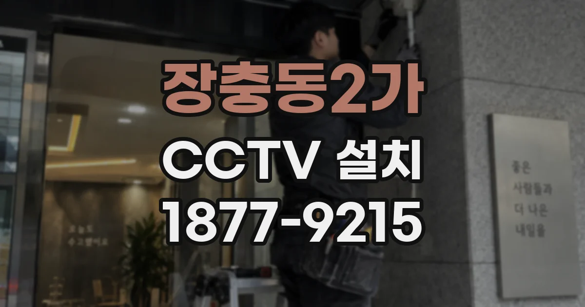 장충동2가 CCTV 설치