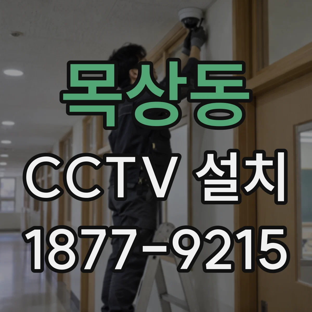 목상동 CCTV 설치