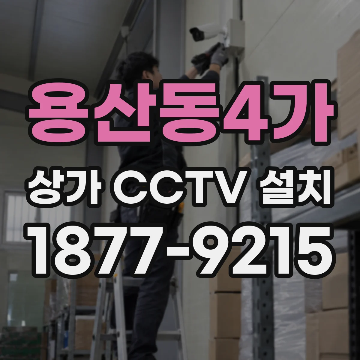 용산동4가 상가 CCTV 설치