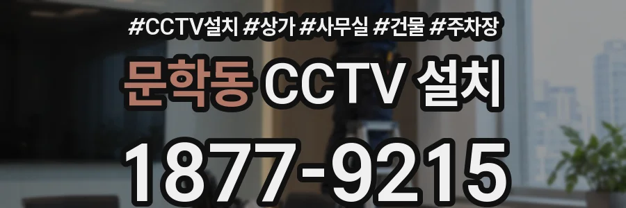 문학동 CCTV 설치