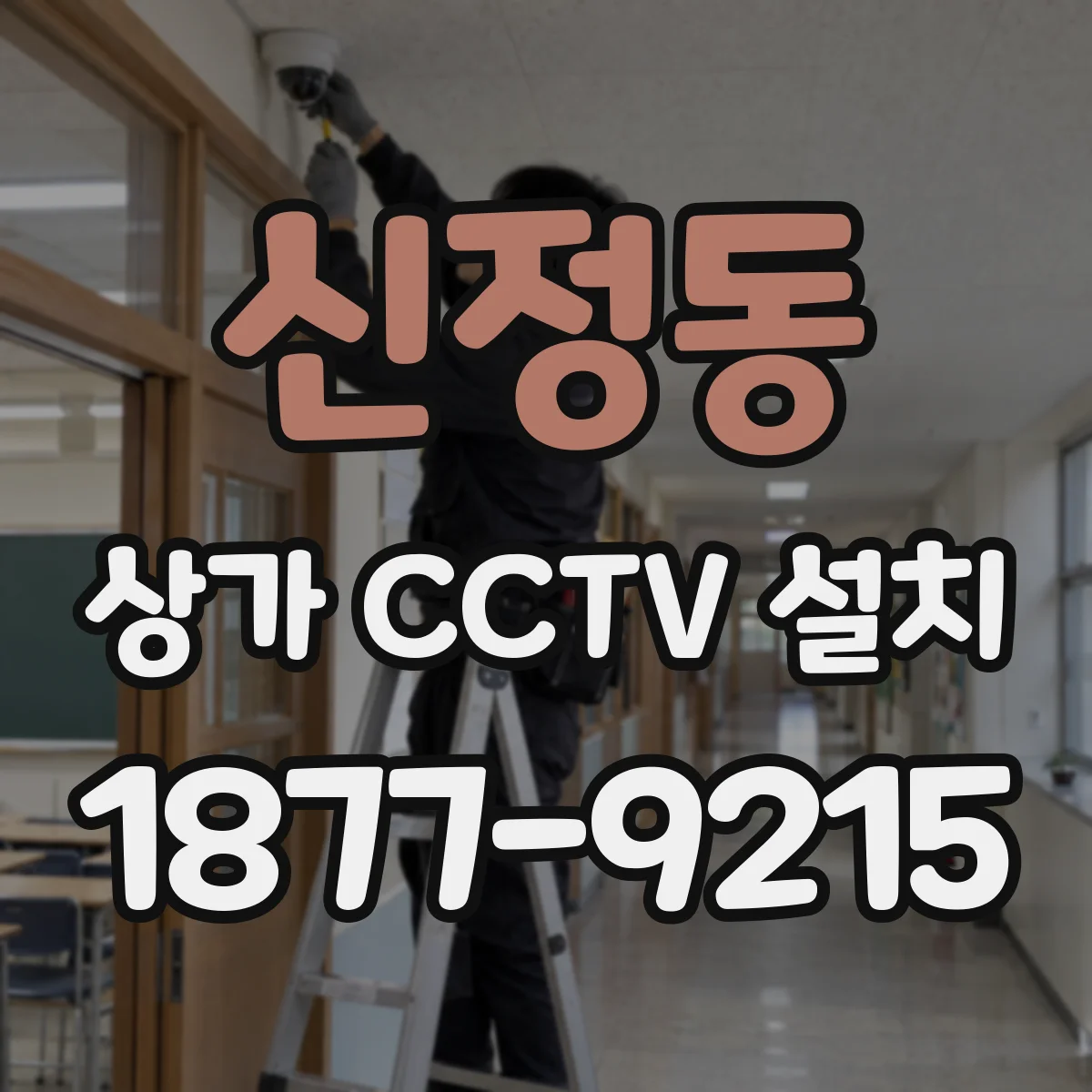 신정동 상가 CCTV 설치