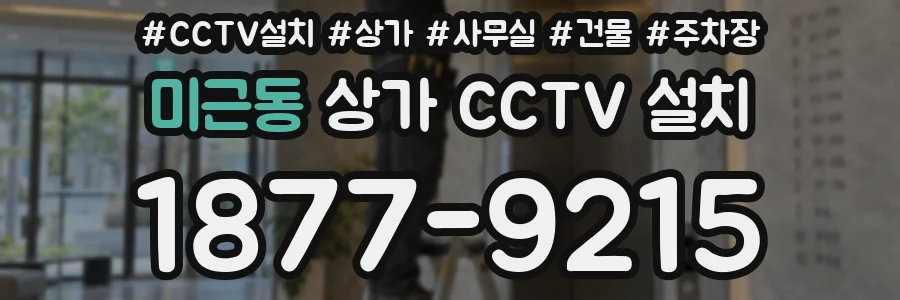 미근동 상가 CCTV 설치