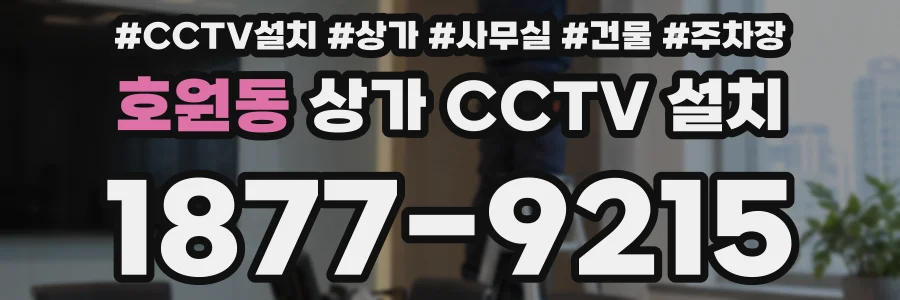호원동 상가 CCTV 설치