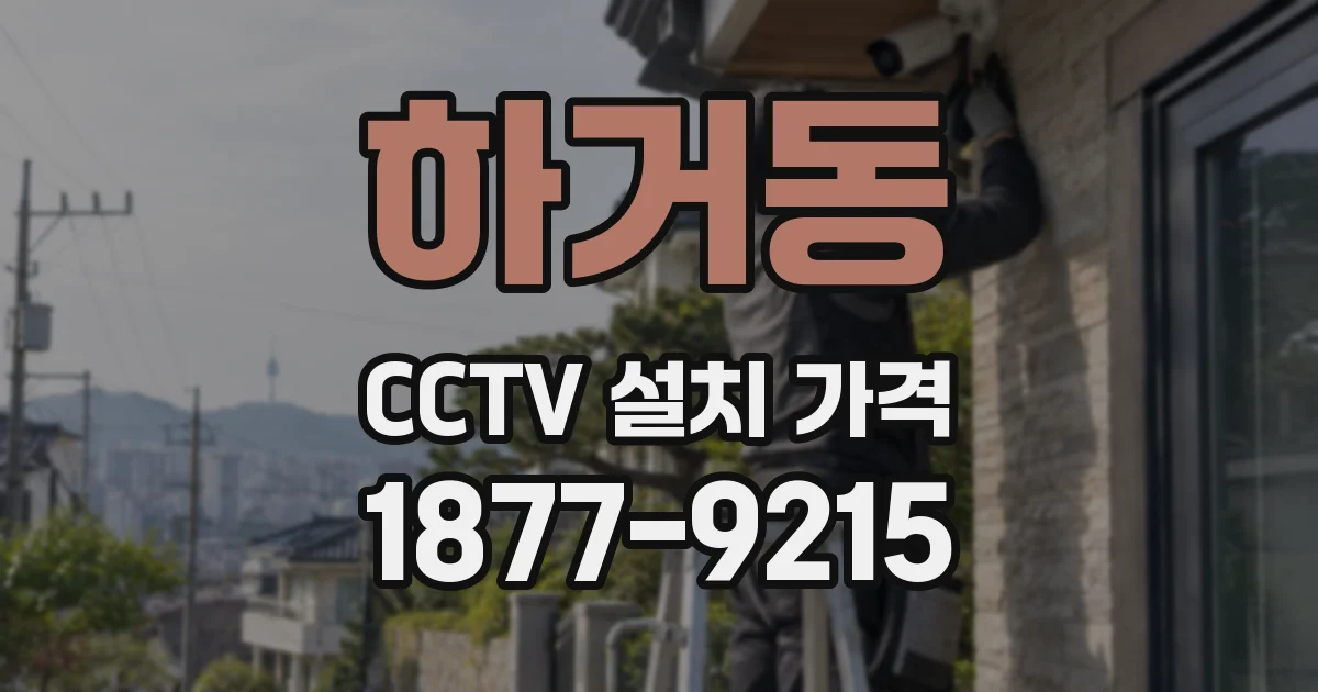 하거동 CCTV 설치 가격