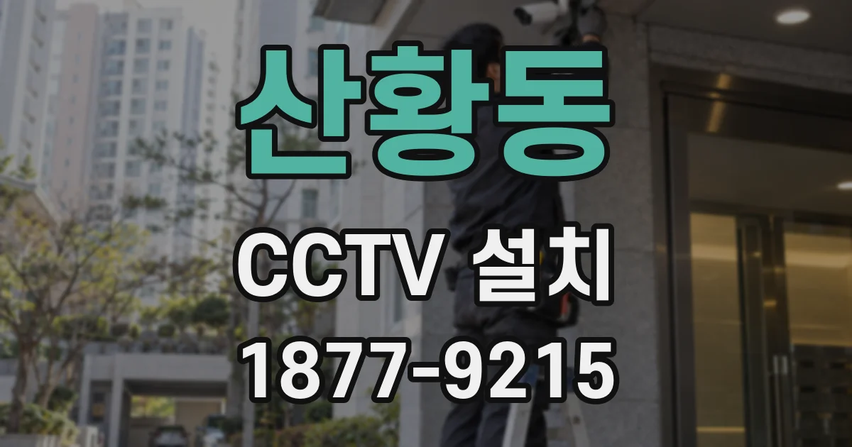 산황동 CCTV 설치