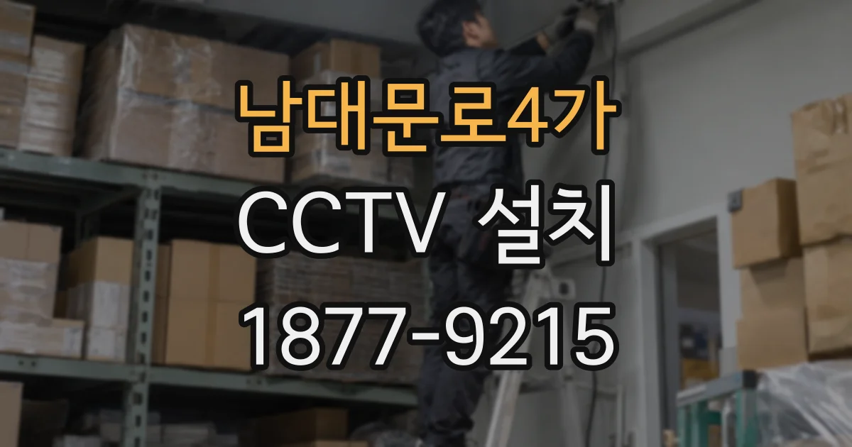 남대문로4가 CCTV 설치
