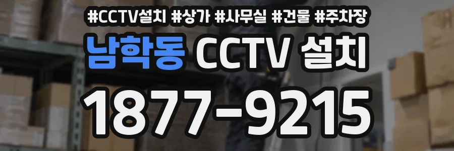 남학동 CCTV 설치