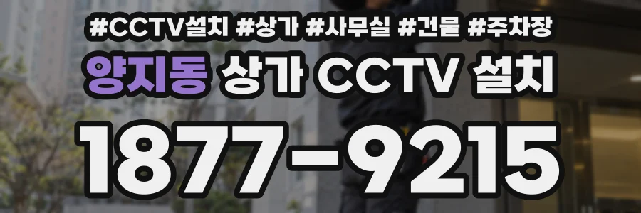 양지동 상가 CCTV 설치
