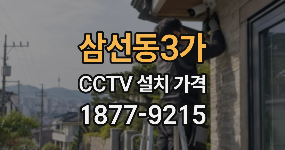삼선동3가 CCTV 설치 가격
