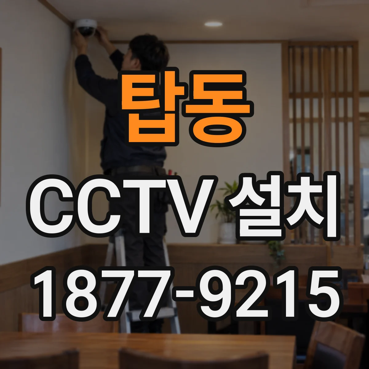 탑동 CCTV 설치
