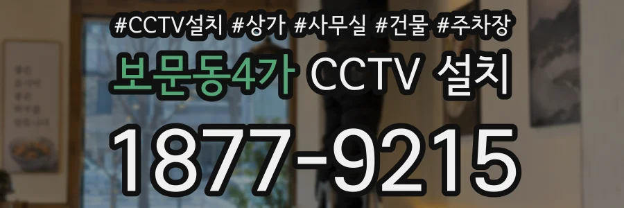 보문동4가 CCTV 설치