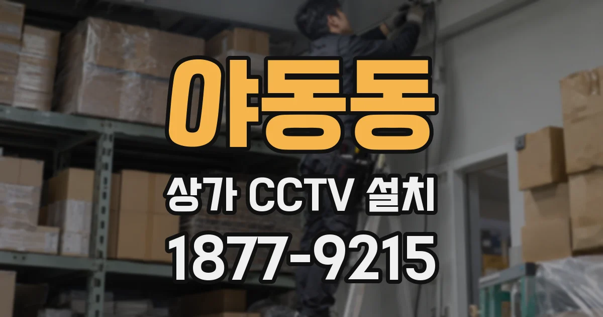 야동동 상가 CCTV 설치
