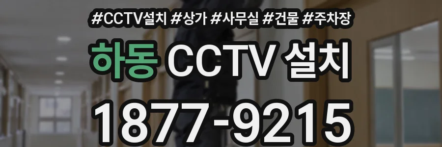하동 CCTV 설치