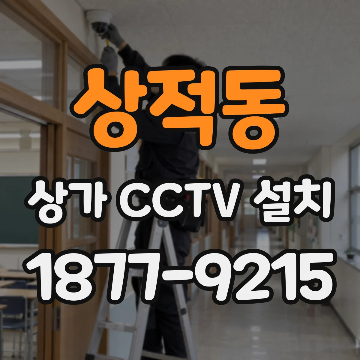 상적동 상가 CCTV 설치