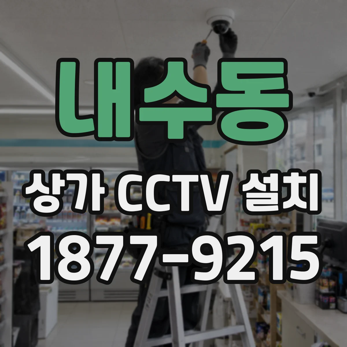 내수동 상가 CCTV 설치