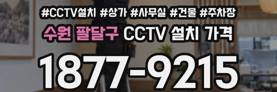 수원 팔달구 CCTV 설치 가격