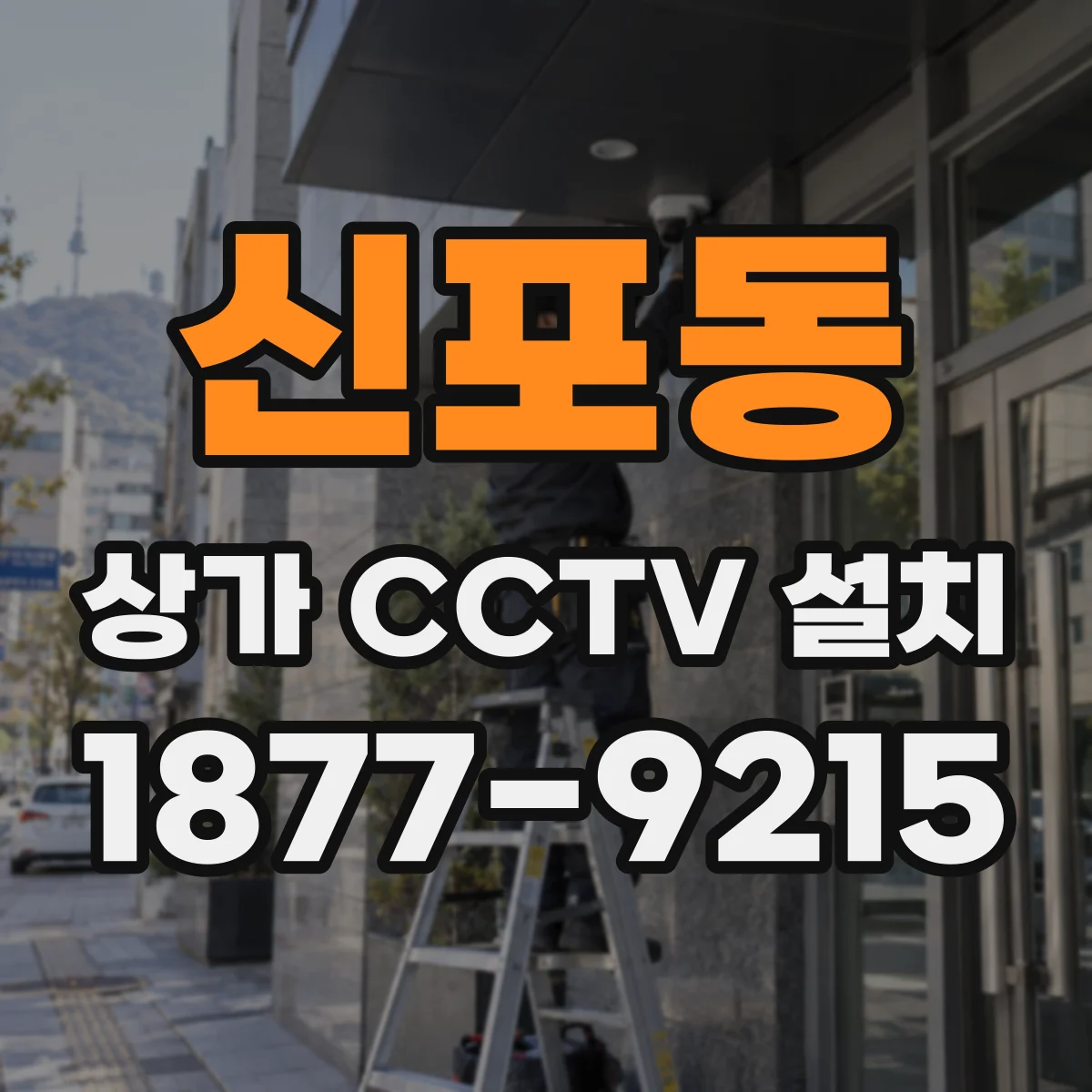 신포동 상가 CCTV 설치