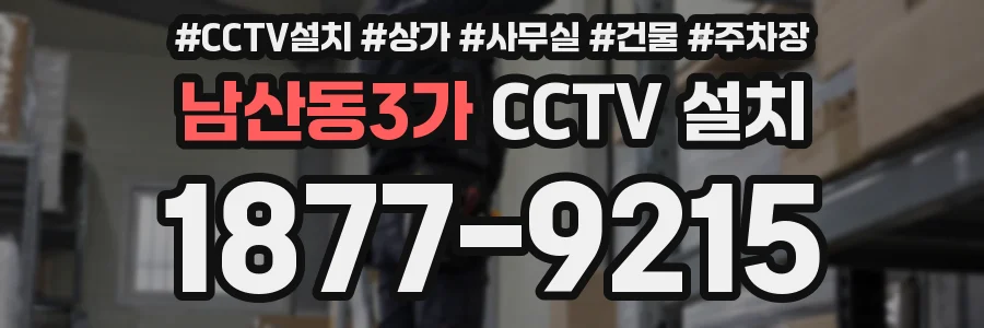 남산동3가 CCTV 설치