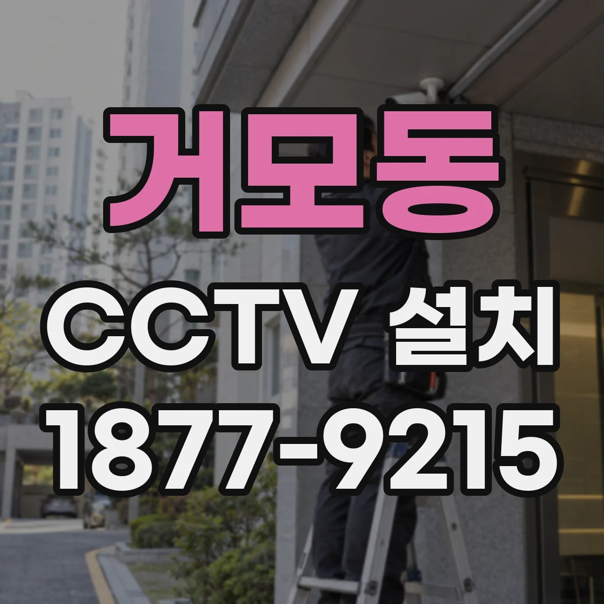 거모동 CCTV 설치