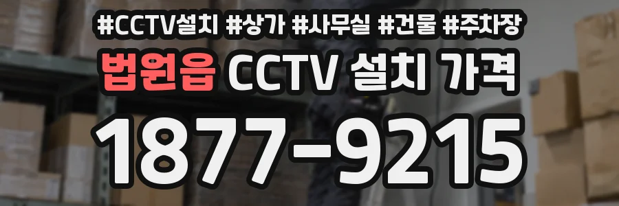 법원읍 CCTV 설치 가격