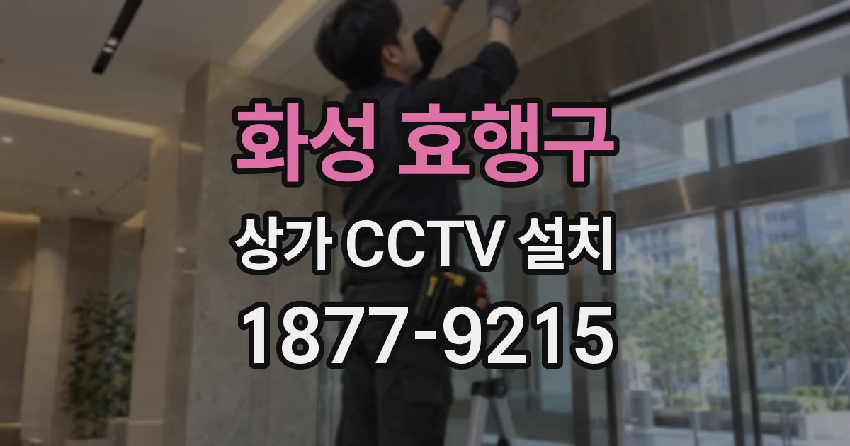 화성 효행구 상가 CCTV 설치