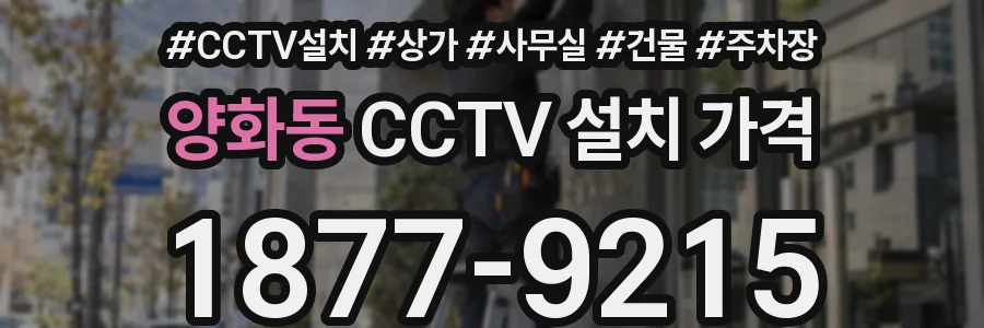 양화동 CCTV 설치 가격
