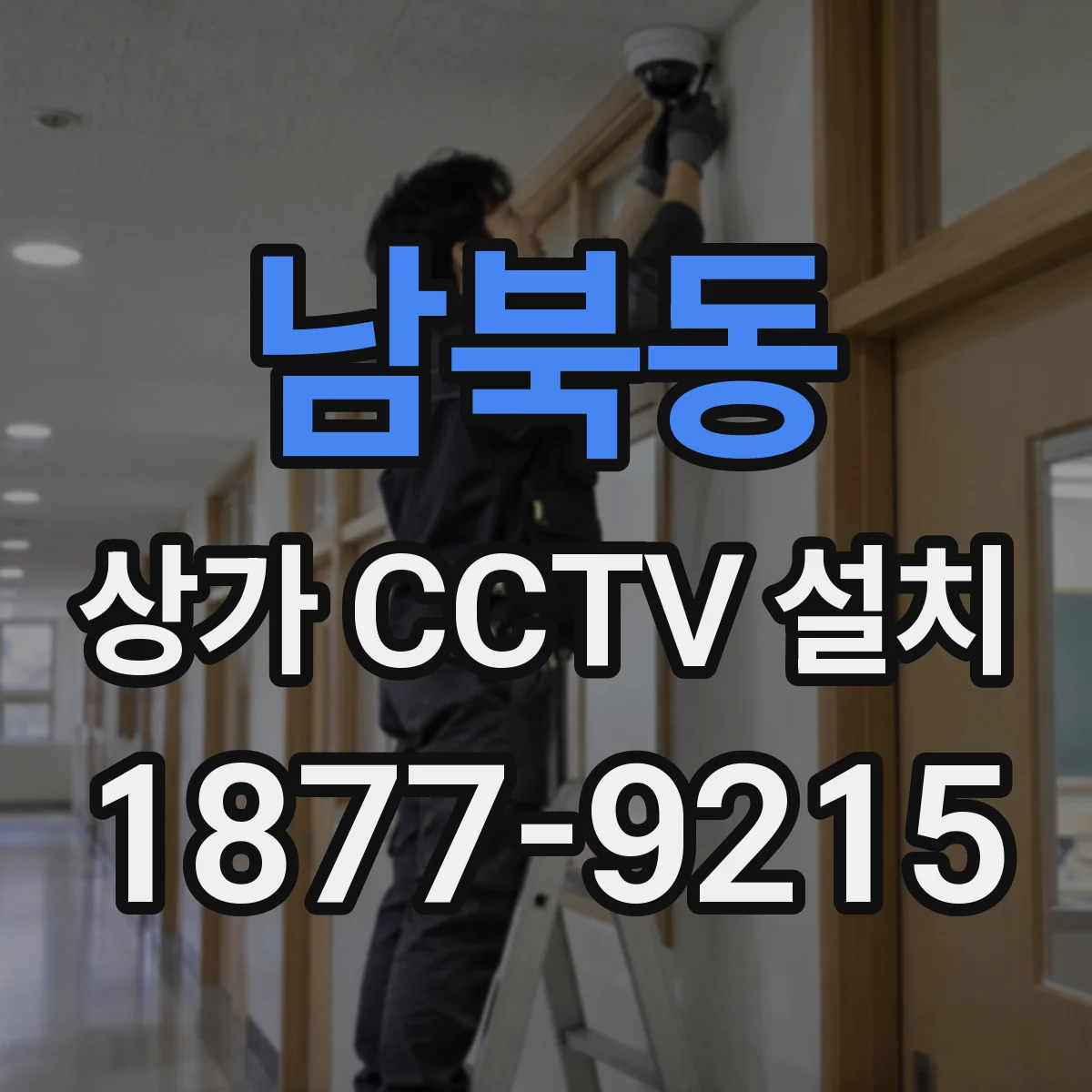 남북동 상가 CCTV 설치