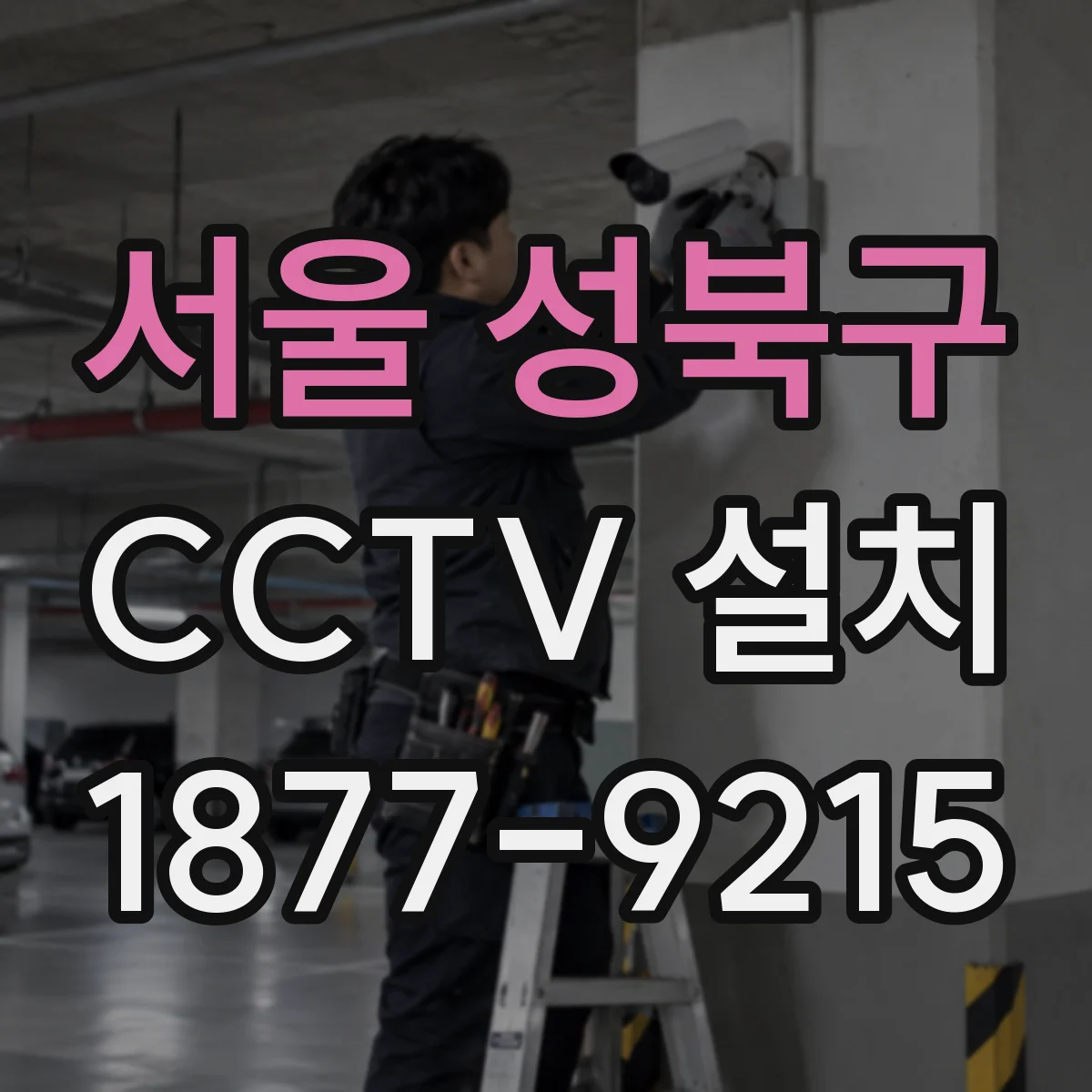 서울 성북구 CCTV 설치