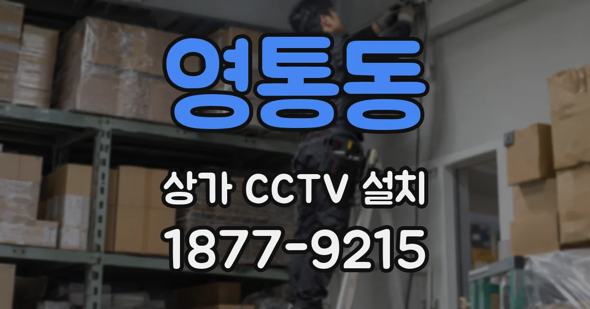 영통동 상가 CCTV 설치