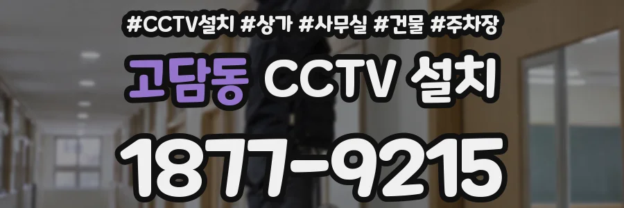 고담동 CCTV 설치