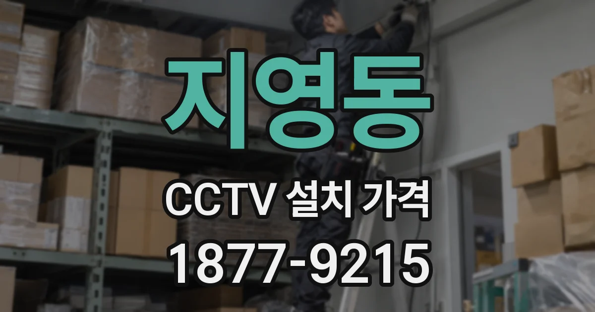 지영동 CCTV 설치 가격