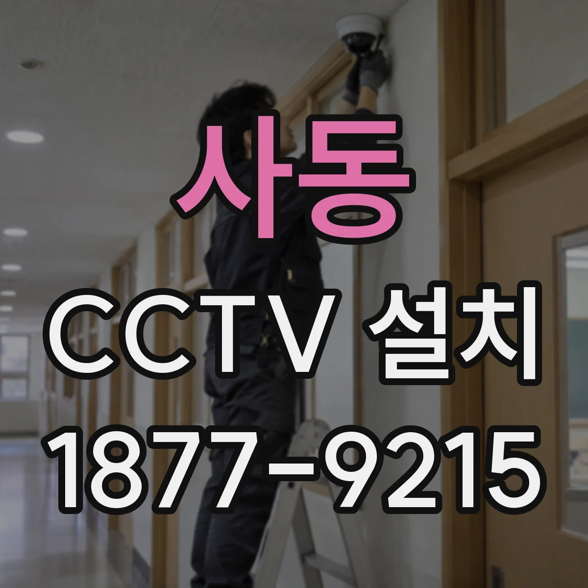 사동 CCTV 설치