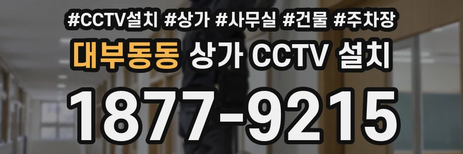 대부동동 상가 CCTV 설치