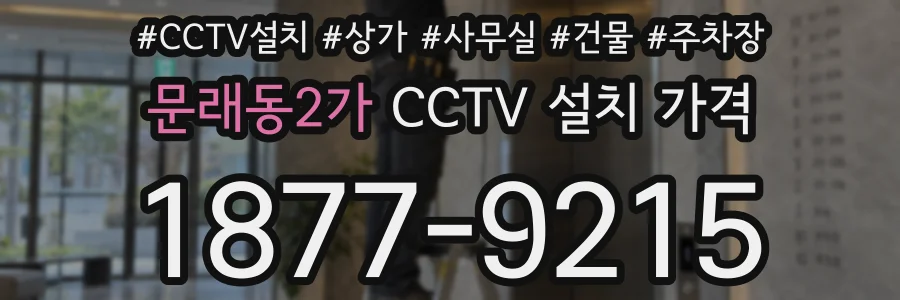 문래동2가 CCTV 설치 가격