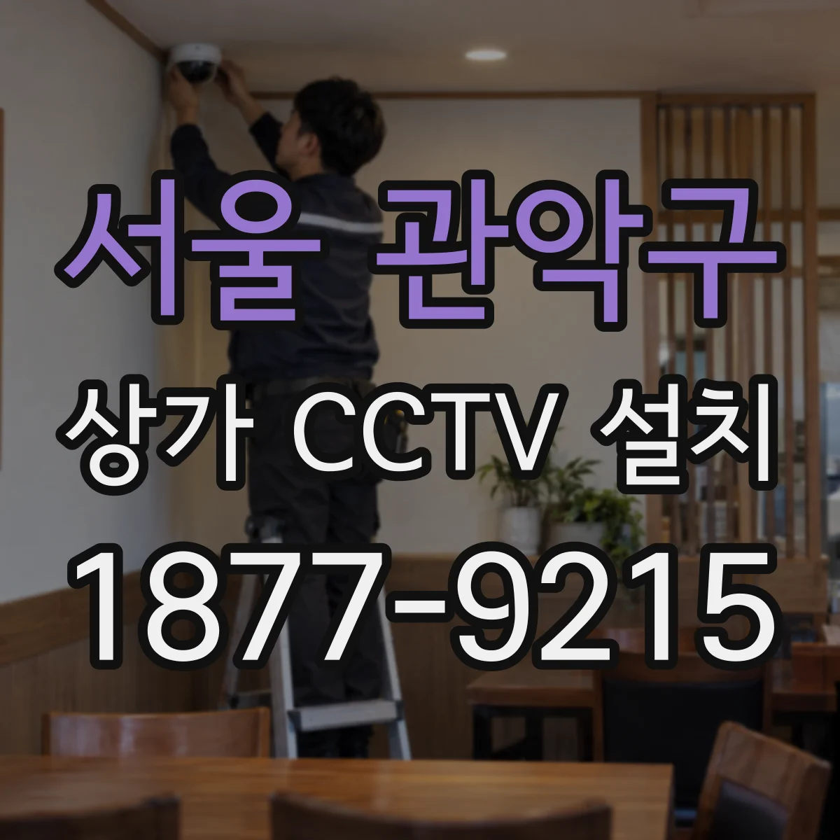 서울 관악구 상가 CCTV 설치