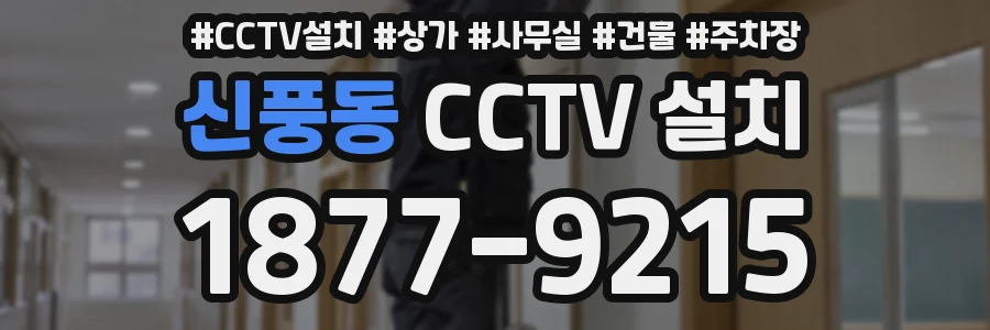 신풍동 CCTV 설치