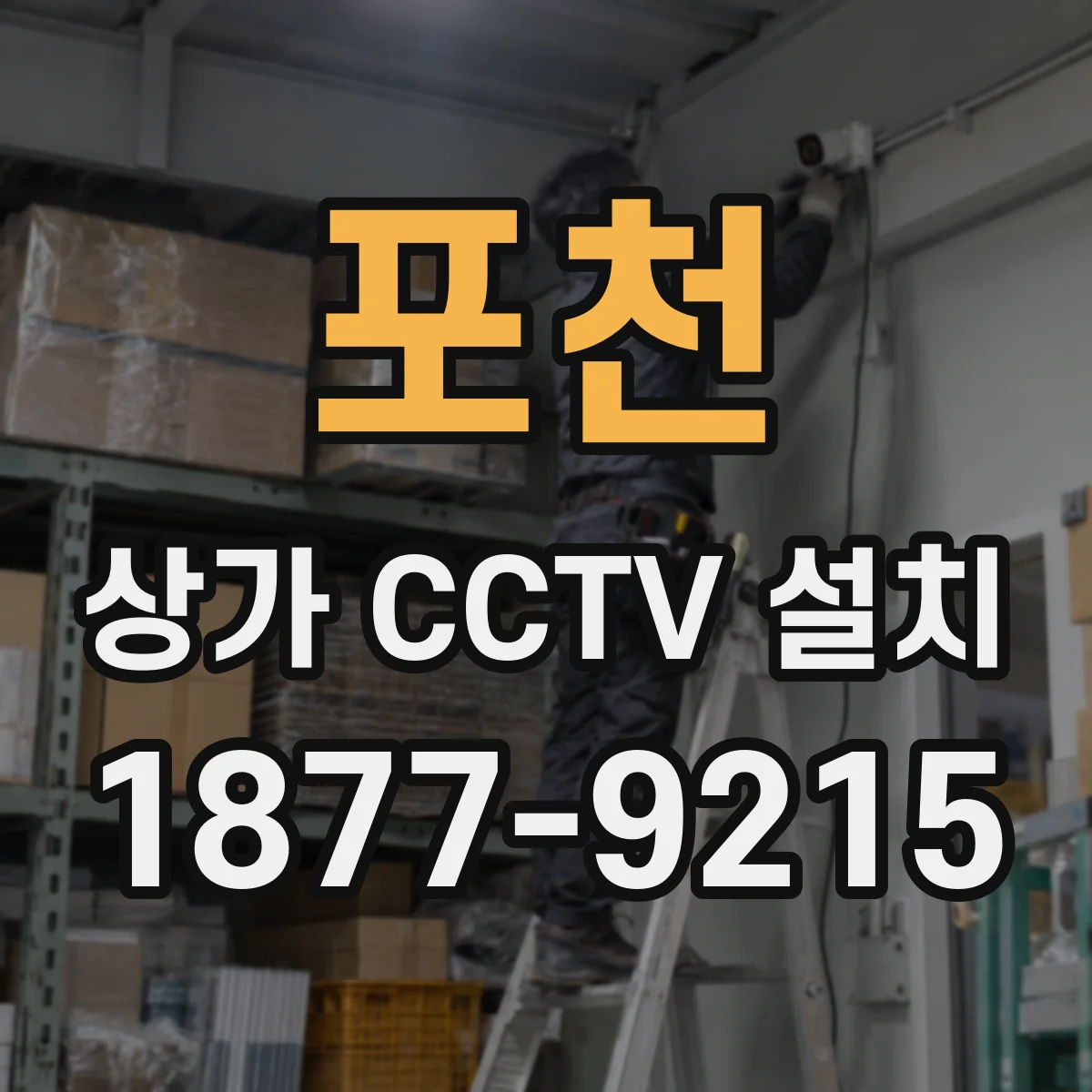 포천 상가 CCTV 설치