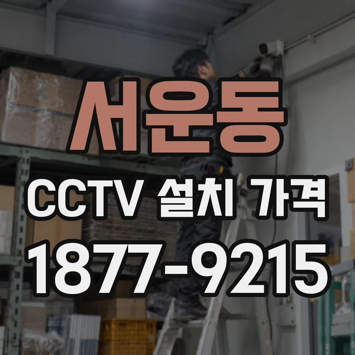 서운동 CCTV 설치 가격